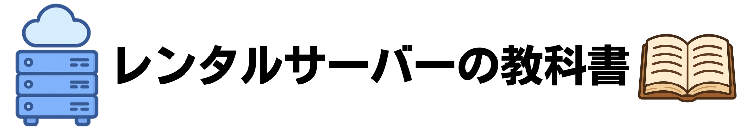 レンタルサーバーの教科書〜初心者必見のレンタルサーバーランキングTOP10!〜