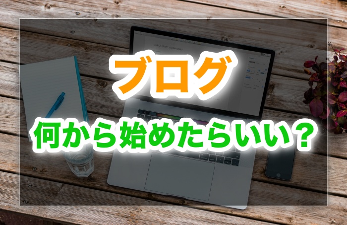 ブログ初心者は何から始めるといい？12年のプロが教える7つの手順！｜レンタルサーバーブログ