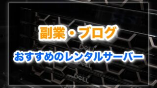 副業ブログにおすすめのレンタルサーバー5選！稼げるサーバーを厳選！