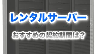 レンタルサーバーの契約期間は何年がお得？料金比較とおすすめを徹底解説【2025年最新版】