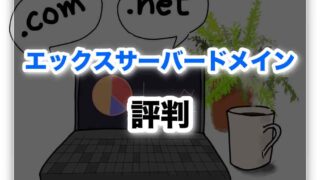 要注意！エックスサーバードメインの本当の評判！メリットとデメリット。