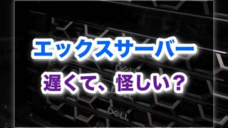 エックスサーバーは遅くて怪しい？評判や口コミは悪いのか調査した結果！
