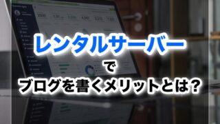 知らなきゃまずい！レンタルサーバーでブログを書くメリット・デメリット！
