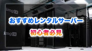 レンタルサーバーの教科書〜初心者必見のレンタルサーバーランキングTOP10！〜｜ブログ歴12年。10以上のレンタルサーバーを使ってきた僕が本当におすすめできるサーバーを紹介！