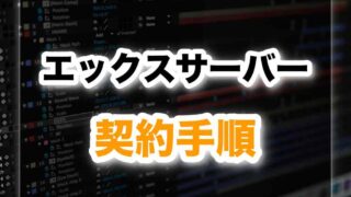 【たった5分】エックスサーバーの契約手順を丁寧に紹介！初心者でも簡単！