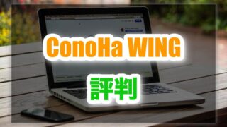 ConoHa WINGの速度評判は?|2年使って分かったメリット・デメリット