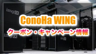 【2026年最新】ConoHa WINGクーポン・キャンペーンコード完全ガイド｜最新特典・過去比較・最安パターンを徹底解説